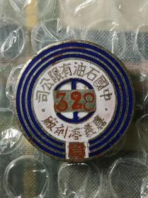 民国时期 1947年 中国石油有限公司 嘉义溶剂厂 老徽章老证章