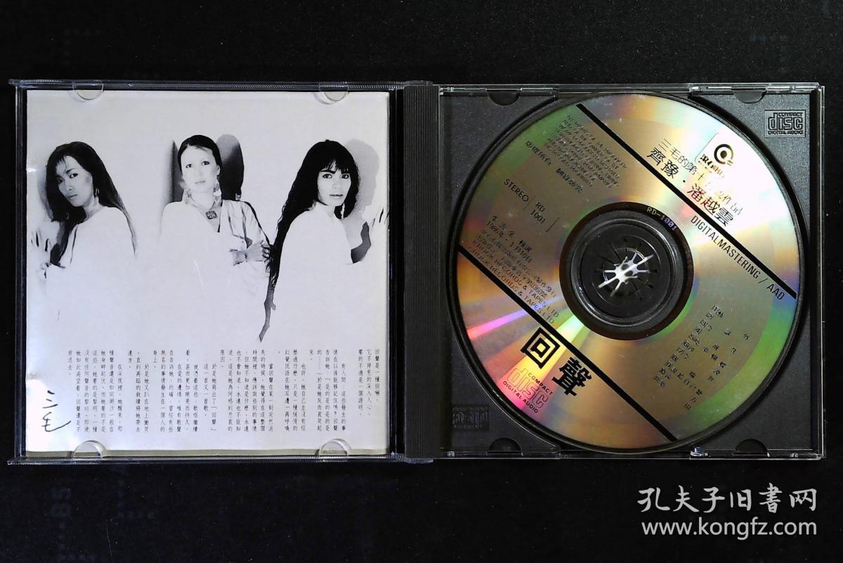 三毛作品第15号 回声 齐豫/潘越云 滚石k1首版 cd