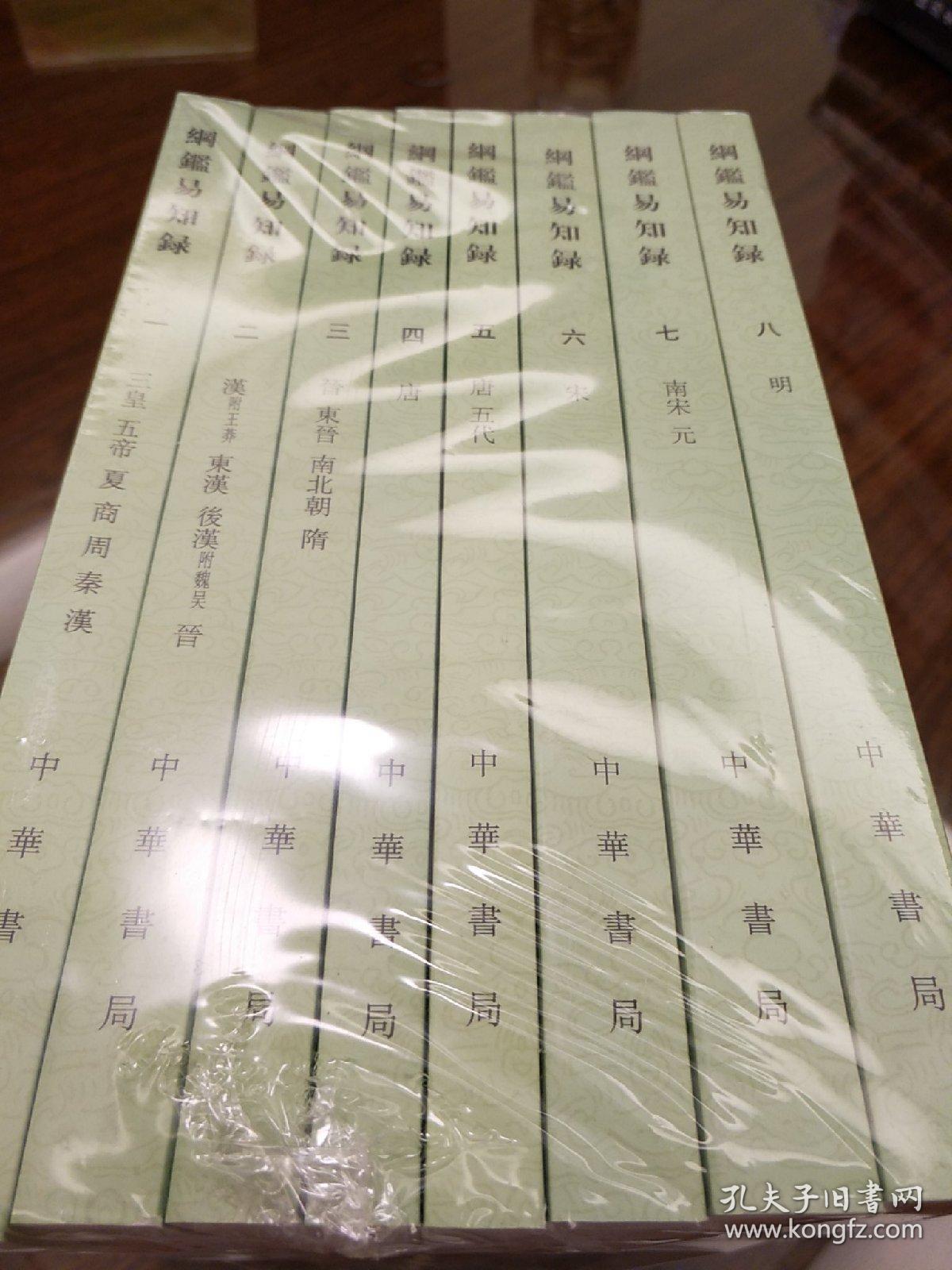 纲鉴易知录 全八册 中华书局 正版书籍(全新塑封)