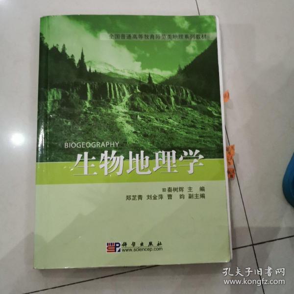 全国普通高等教育师范类精编地理教材:生物地理学
