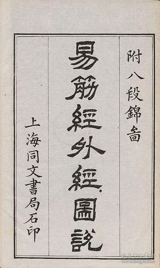 复印件易筋经外经图说附八段锦图清梁世昌撰清末上海同文书局石印本