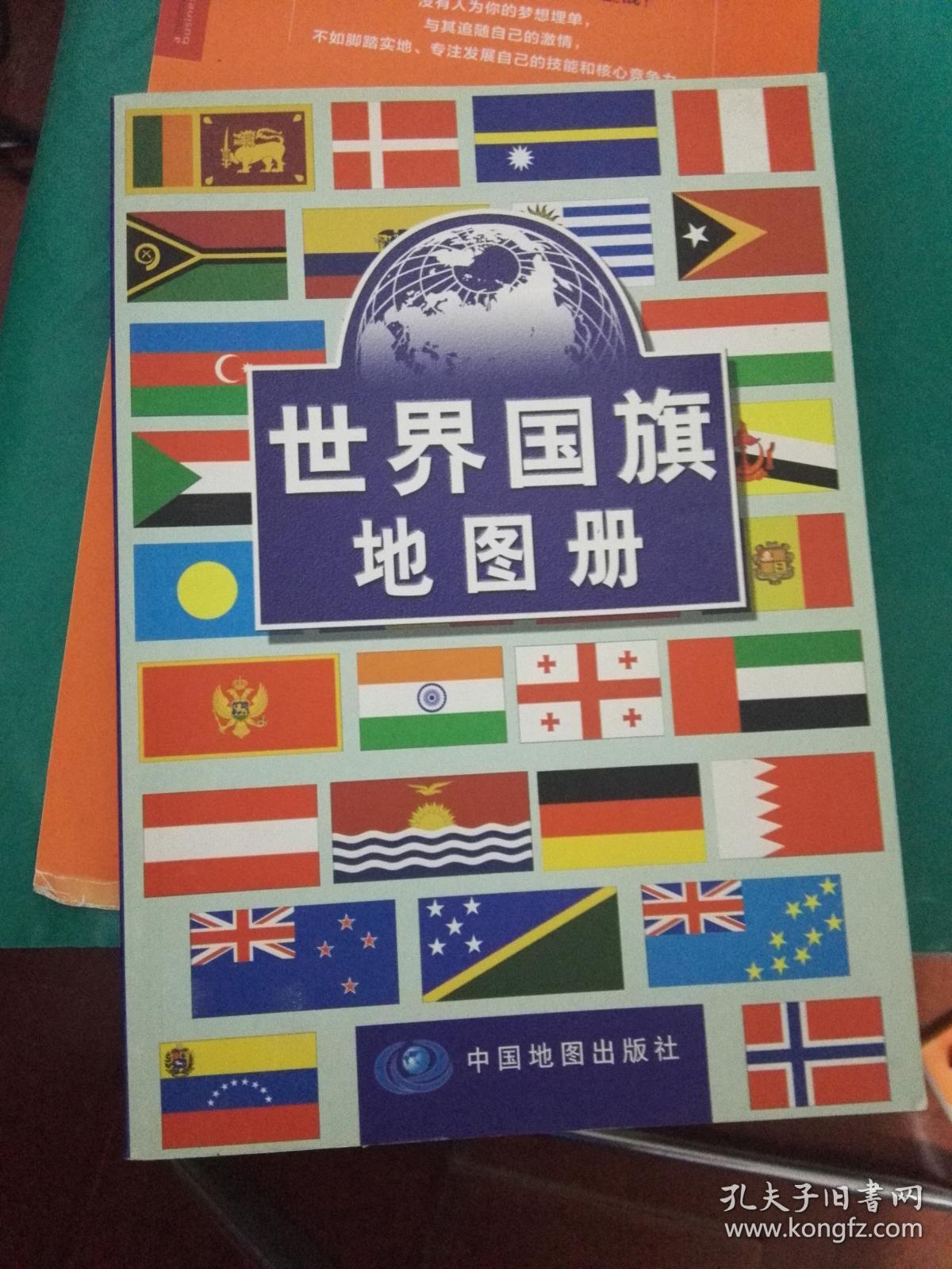 世界国旗地图册