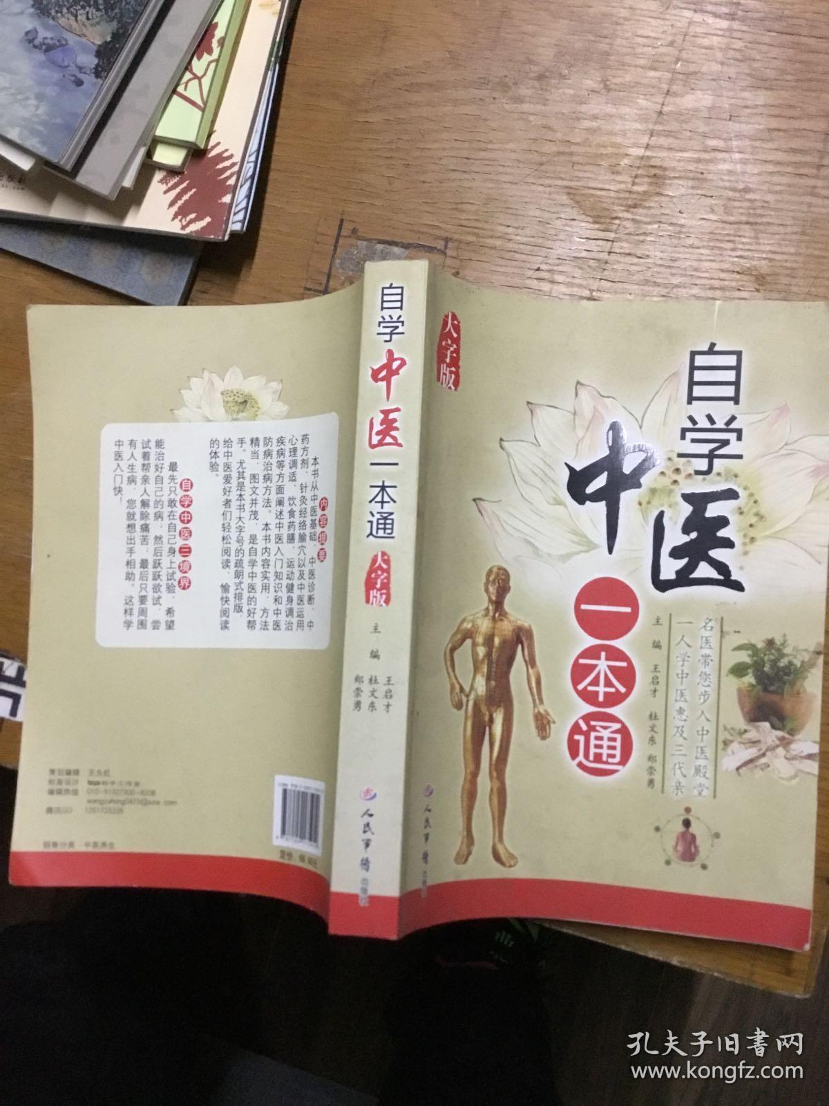 自学中医一本通·大字版_王启才,杜文东,郑崇勇 编_孔夫子旧书网