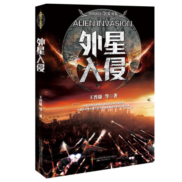 中国科幻名家书系：外星入侵