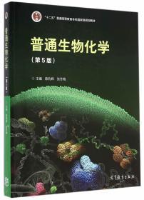 二手正版 普通生物化学（第5版） 陈钧辉 张冬梅 高等教育出版社