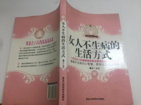 女人不生病的生活方式