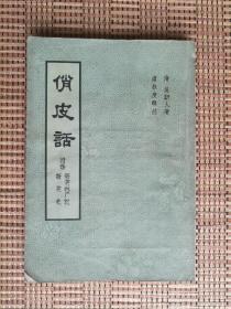 俏皮话 附录 新笑史、新笑林广记（繁体竖版）广东人民出版社