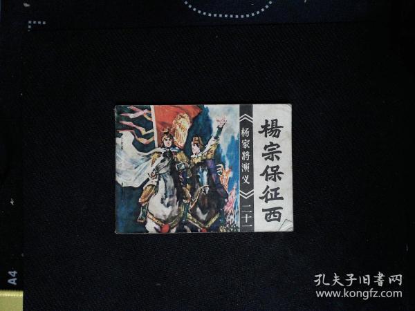 [杨宗保征西] 图书价格_书籍图片_网购评论_孔夫子旧书网