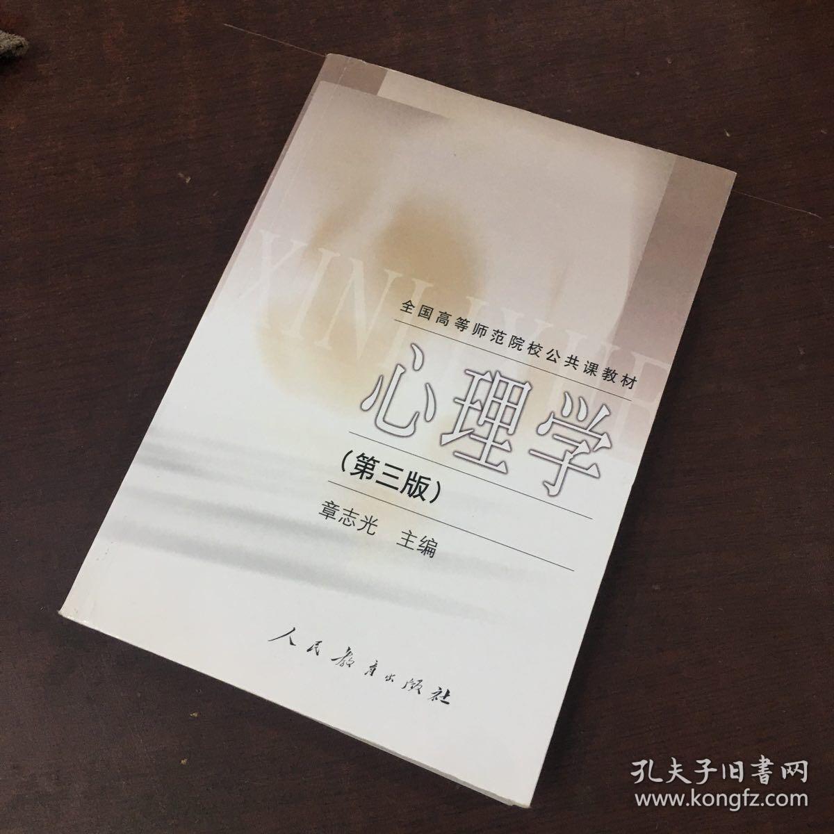 全国高等师范院校公共课教材 心理学(第3版)第三版 章志光 人民教育