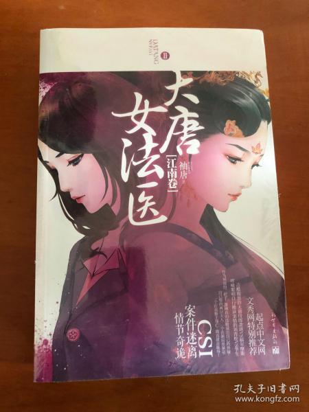 大唐女法医·江南卷(上下)(袖唐)_简介_价格_文学书籍_孔网