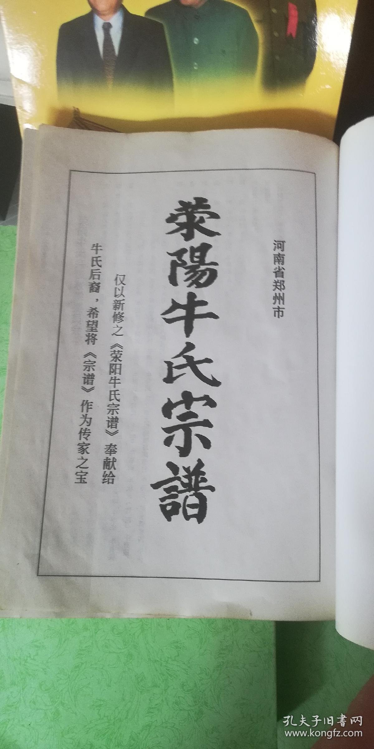 牛氏宗谱(十八祖打锅牛家谱统谱)荥阳分册