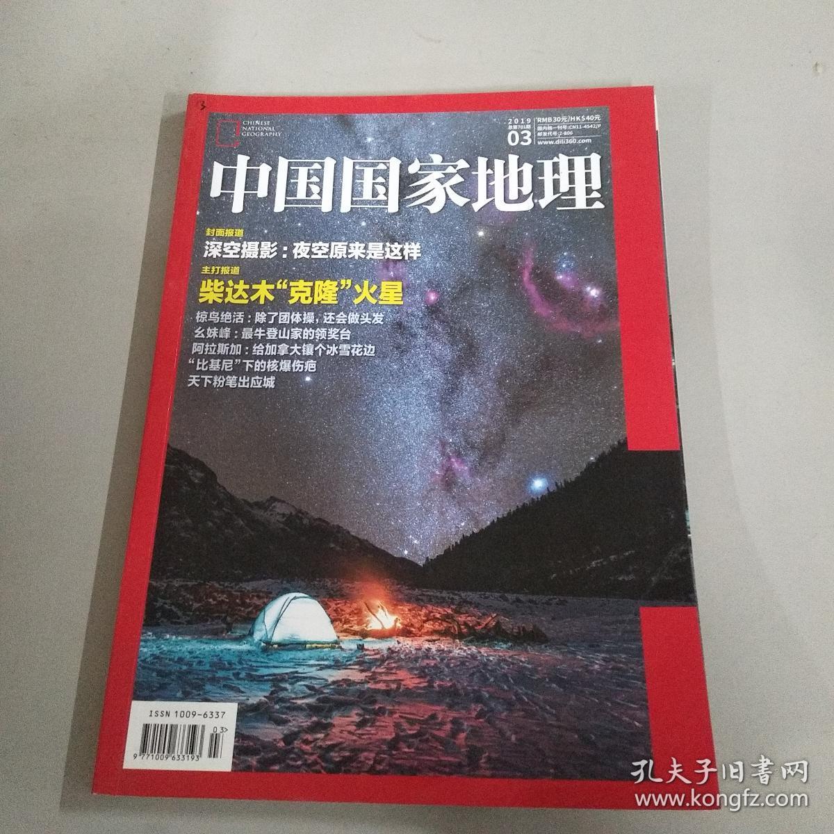 中国国家地理 2019年3月号