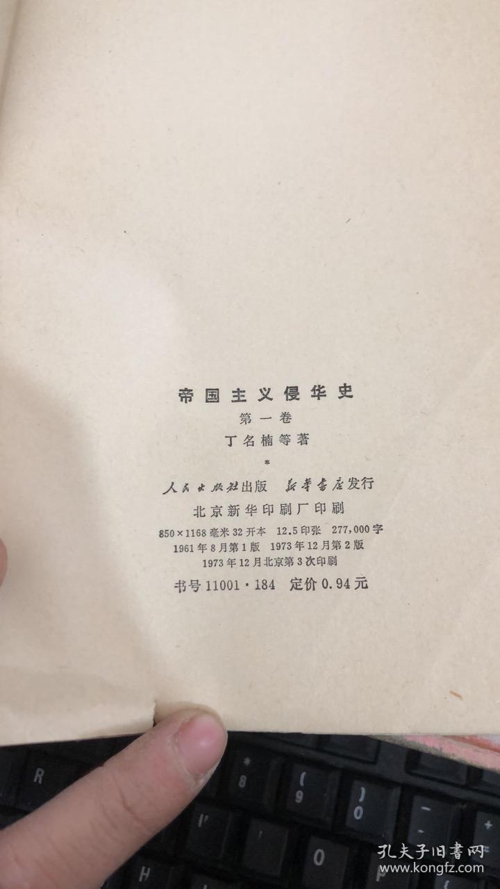 帝国主义侵华史(第一卷)