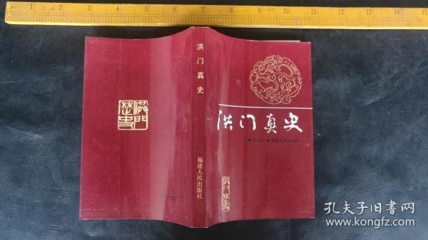 洪门真史 95年一版一印