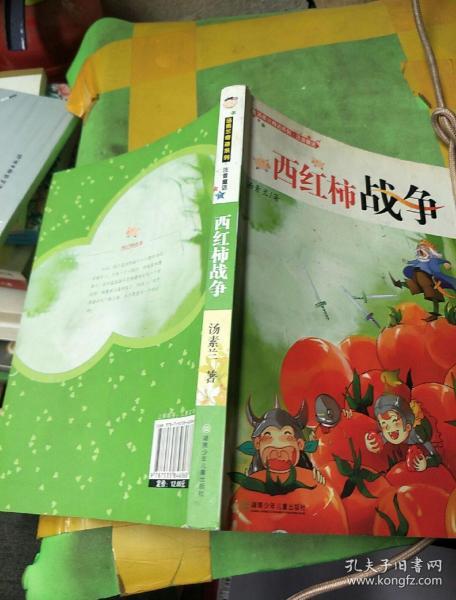 汤素兰奇迹系列·注音童话:西红柿战争