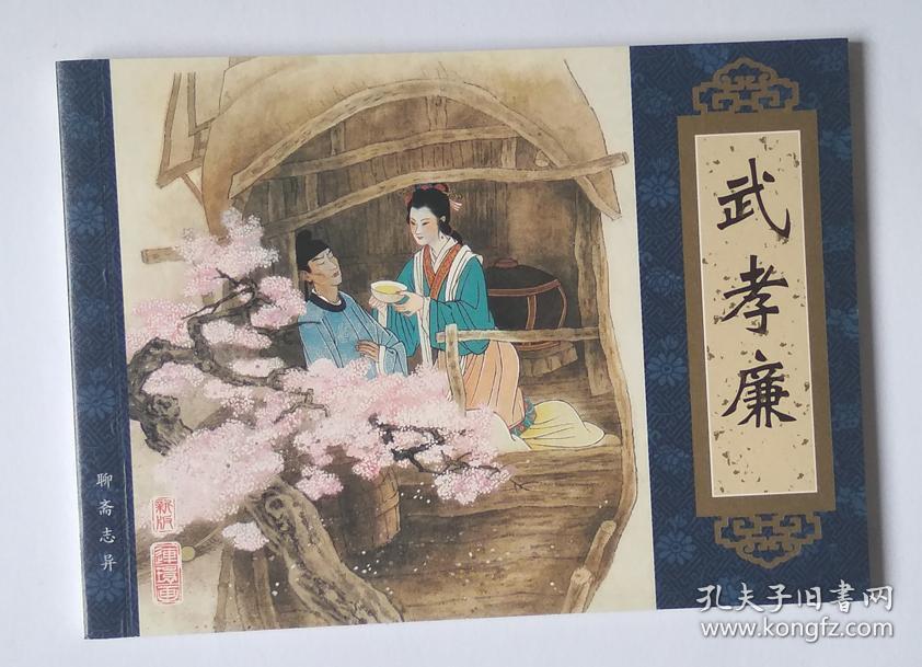 武孝廉 聊斋志异连环画