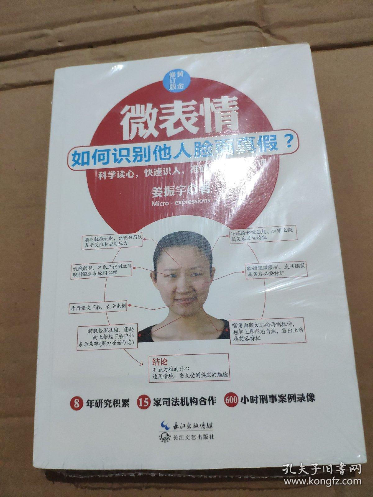 微表情:如何识别他人脸面真假?