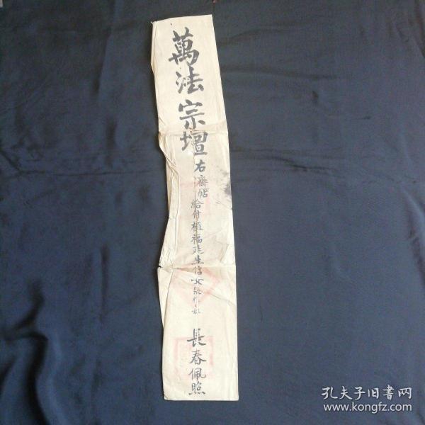 民国时期万法宗坛一大张