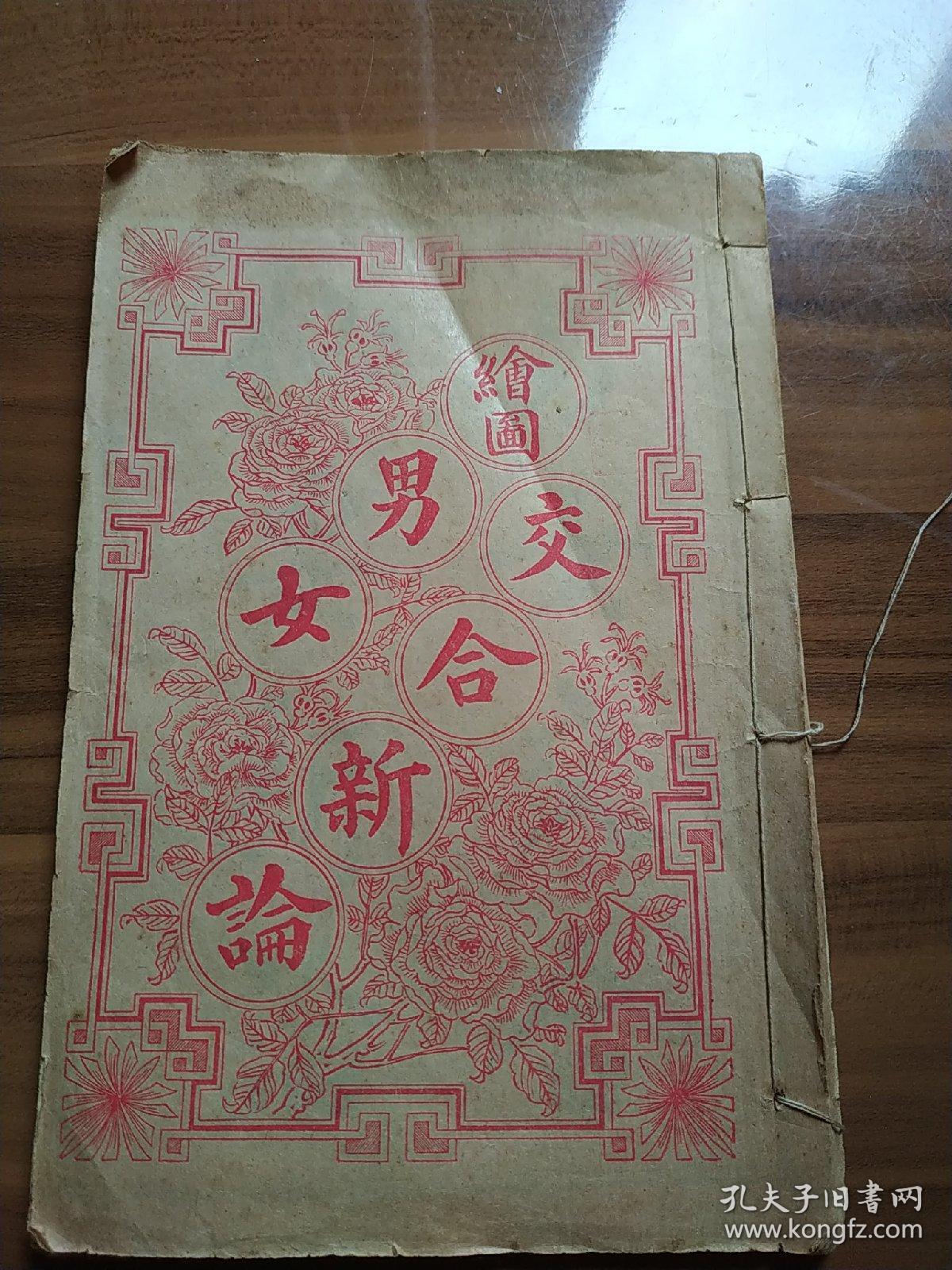 稀见民国性教育文献 绘图男女交合新论 线装一册全品好 孔夫子旧书网 稀见民国性教育文献 绘图男女交合新论 线装一册全品好 孔夫子旧书网