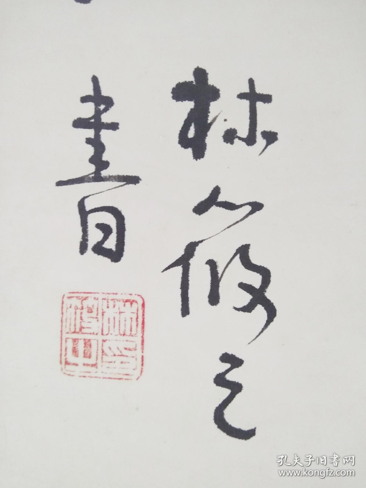 本交易仅支林筱之林筱之字画价格林筱之印章林筱之书法作品欣赏林筱之