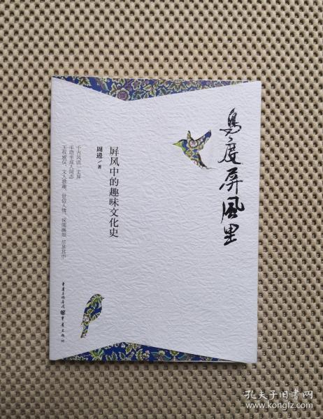 鸟度屏风里:屏风中的趣味文化史