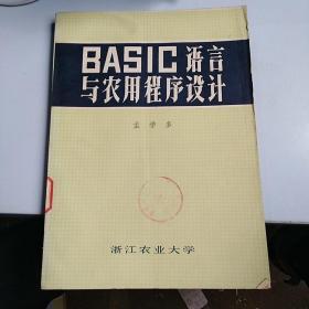 BASIC语言与农用程序设计