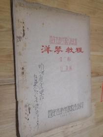 西安音乐学院民族乐器  洋琴教程（第二册）作者签名1962年