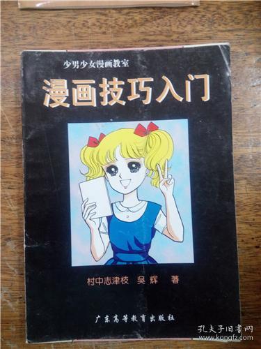 漫画技巧入门 孔夫子旧书网