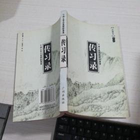 中国古典名著译注丛书：传习录
