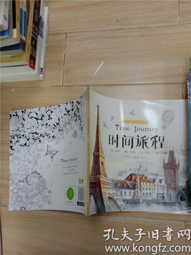 手绘减压涂色书 时间旅程