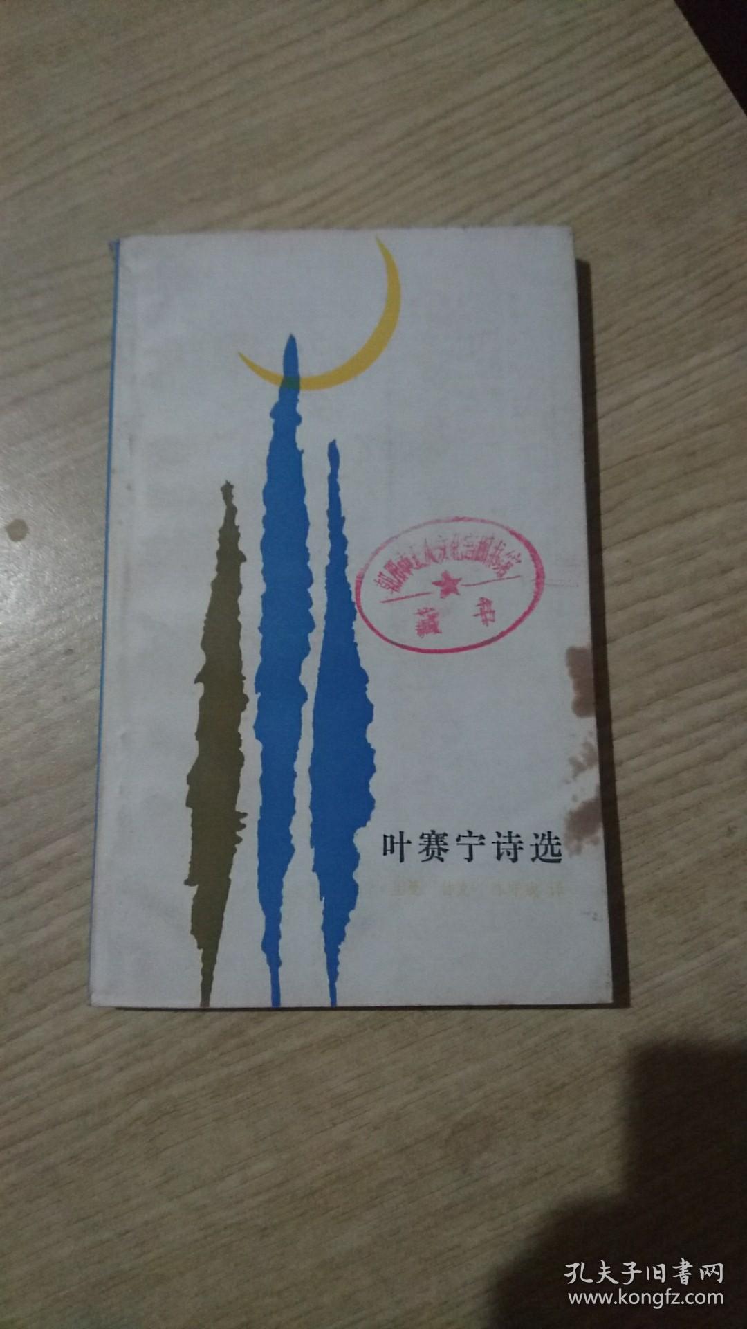叶赛宁诗选
