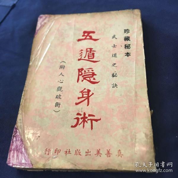 五遁隐身术 真善美出版社  日本 忍术研究会编著 1962年初版