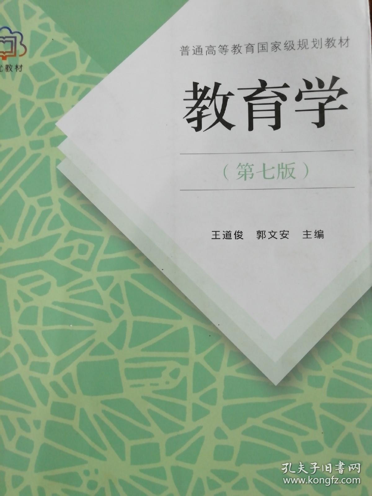 教育学(第七版._王道俊,郭文安主编._孔夫子旧书网