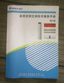 家用变频空调技术服务手册 第六册