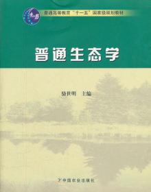 普通生态学 骆世明  9787109097872 中国农业出版社