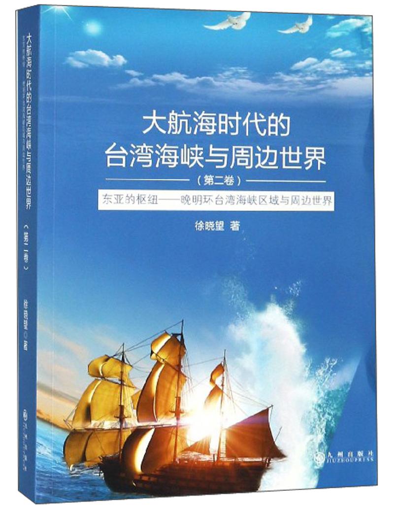 大航海时代的台湾海峡与周边世界.第二卷