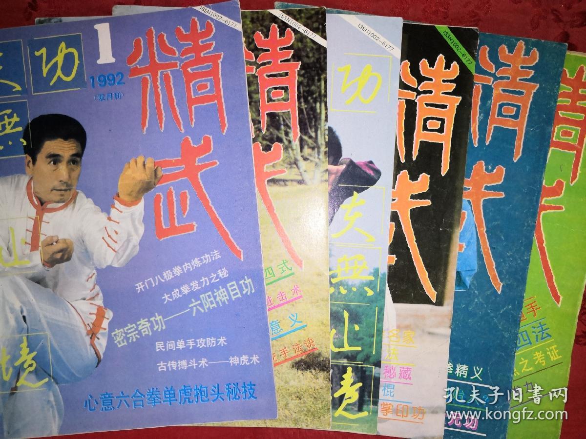 绝版杂志精武1992年16期全总第47期52期