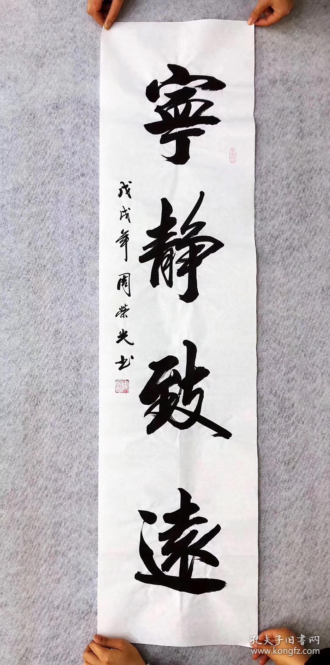 中国书法家协会会员周荣光老师手写真迹宁静致远四尺对开竖幅横幅都有