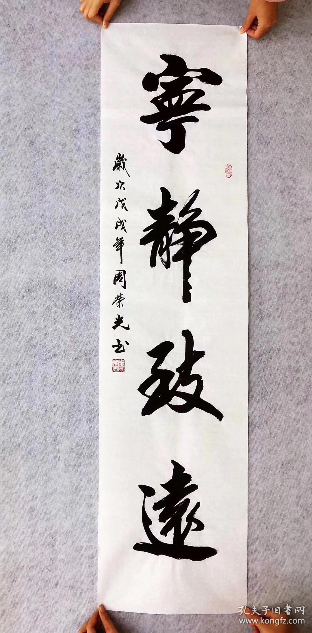 中国书法家协会会员周荣光老师手写真迹宁静致远四尺对开竖幅横幅都有