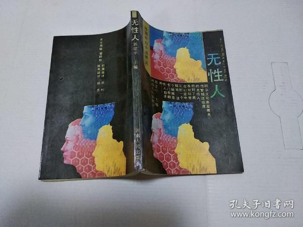 无性人: 外国 科幻小说 译丛