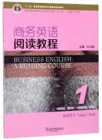 商务英语阅读教程1（教师用书）
