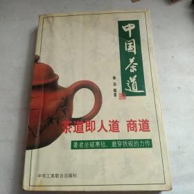 中国茶道（有签名）