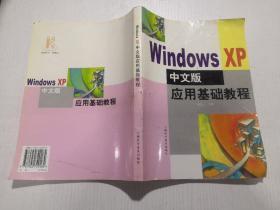 windows   XP  中文版应用基础教程