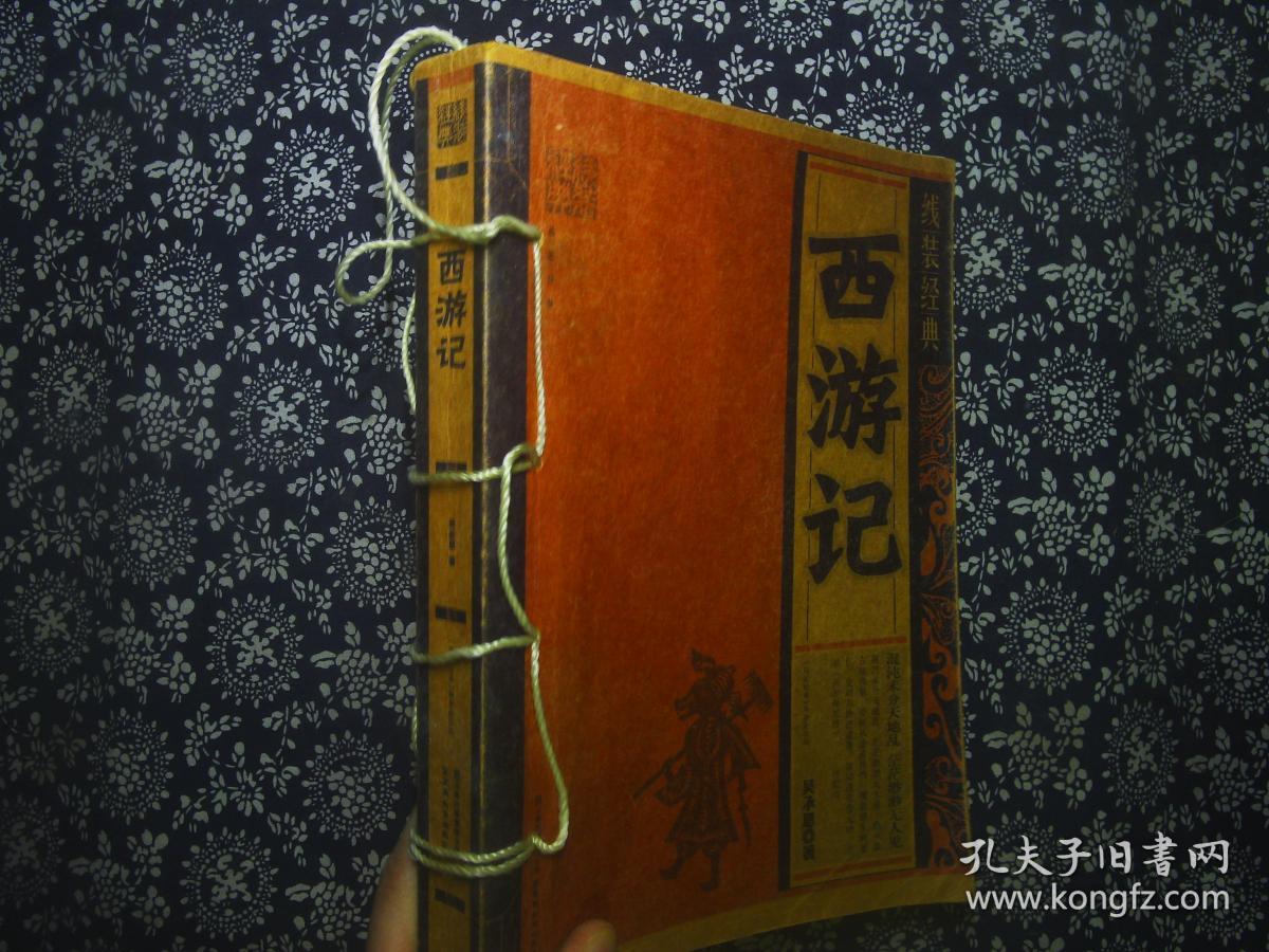 线装经典:西游记