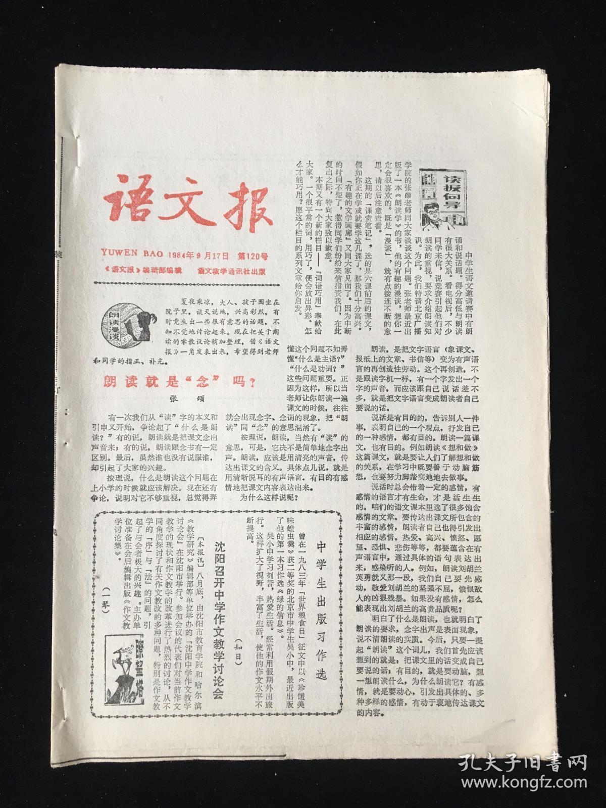 语文报 1984(120号)