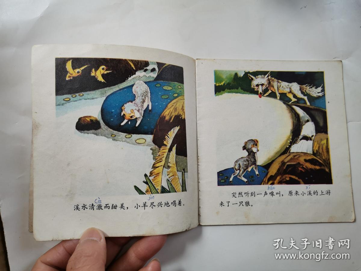 48开彩色连环画:狼和小羊--伊索寓言(1982年1版1印