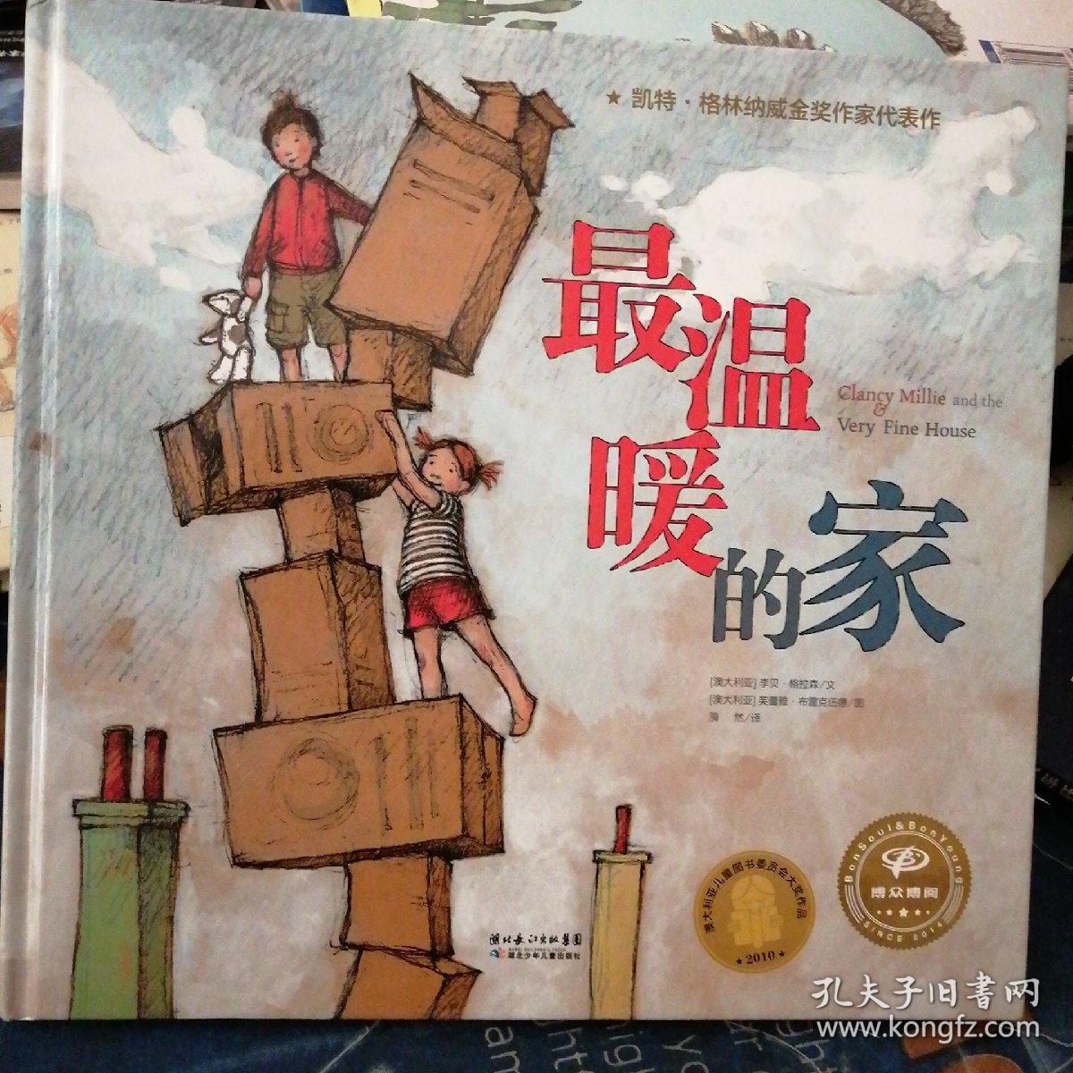 海豚绘本花园:最温暖的家