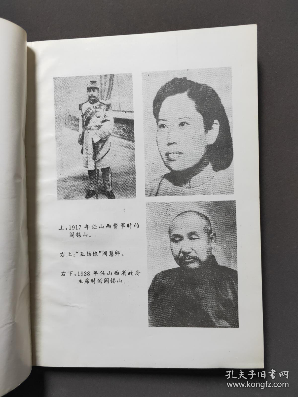 五姑娘与阎锡山