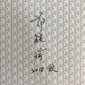 【好书不漏】郑毓瑜签名 台湾联经版《引譬连类：文学研究的关键词》（精装）