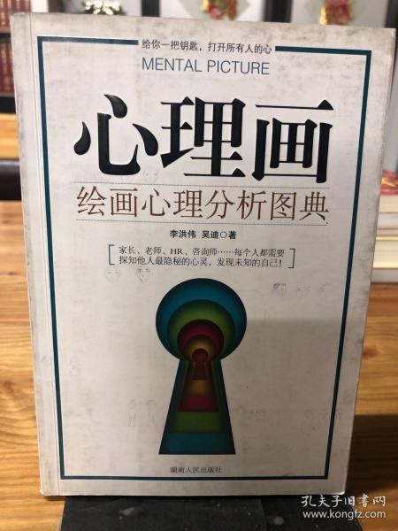 心理画:绘画心理分析图典